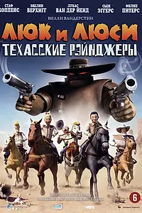 Постер к мультфильму «Люк и Люси: Техасские рейнджеры (2009)»