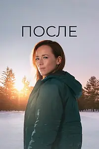 Постер к сериалу «После (2021)»