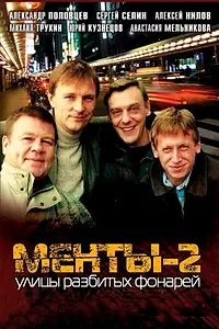 Постер к сериалу «Улицы разбитых фонарей 2 (1999)»