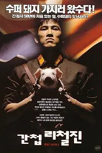 Постер к фильму «Шпион (1999)»