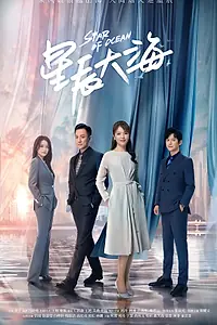 Постер к сериалу «Звезда океана (2021)»