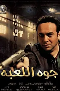 Постер к фильму «Внутри игры (2012)»