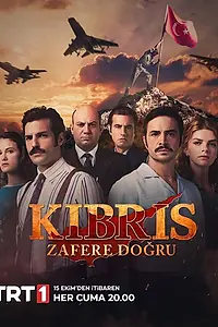 Главный постер сериала «Кипр: Путь к победе (2021)»