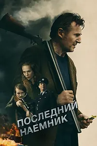 Постер к фильму «Последний наёмник (2023)»