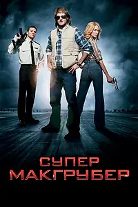 Постер к фильму «СуперМакГрубер (2010)»