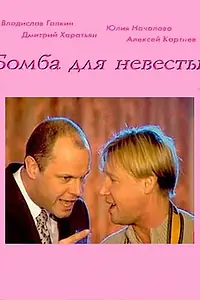 Постер к фильму «Бомба для невесты (2004)»