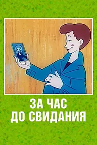Главный постер мультфильма «За час до свидания (1965)»