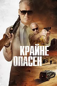 Главный постер фильма «Крайне опасен (2024)»