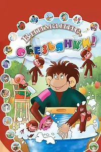 Главный постер мультфильма «Как обезьянки обедали (1987)»