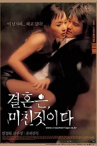 Главный постер фильма «Брак — сумасшедшая вещь (2002)»