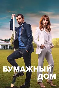 Постер к сериалу «Бумажный дом (2021)»