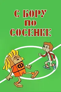 Главный постер мультфильма «С бору по сосенке (1974)»