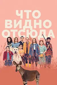 Главный постер фильма «Что видно отсюда (2022)»