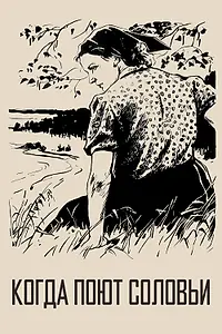Главный постер фильма «Когда поют соловьи (1956)»