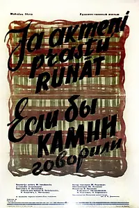 Главный постер фильма «Если бы камни говорили (1957)»