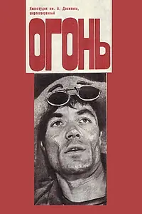 Постер к фильму «Огонь (1973)»
