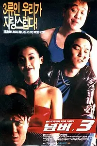 Постер к фильму «№ 3 (1997)»