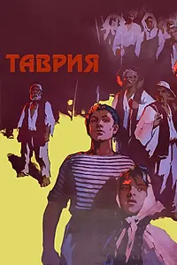 Главный постер фильма «Таврия (1959)»