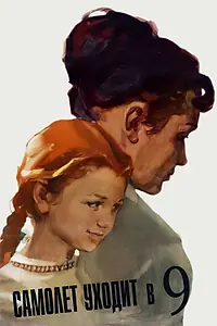 Главный постер фильма «Самолет уходит в 9 (1960)»