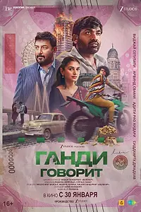 Постер к фильму «Ганди говорит (2026)»