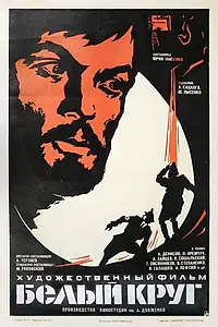 Главный постер фильма «Белый круг (1974)»
