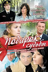 Постер к сериалу «Подарок судьбы (2010)»