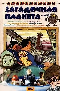 Главный постер мультфильма «Узники «Ямагири-Мару» (1988)»