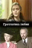 Постер к фильму «Грамматика любви (1988)»
