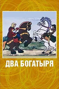 Постер к мультфильму «Два богатыря (1989)»