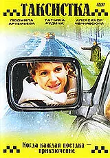 Главный постер фильма «Таксистка. Новый год по Гринвичу (2004)»