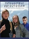Главный постер фильма «Путешествие автостопом (2009)»
