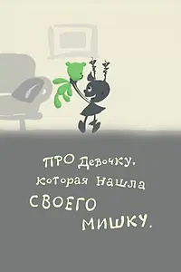 Главный постер мультфильма «Про девочку, которая нашла своего мишку (2002)»