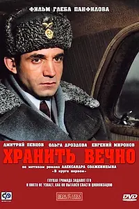 Постер к фильму «Хранить вечно (2007)»