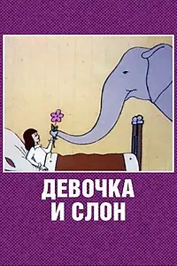 Постер к мультфильму «Девочка и слон (1969)»