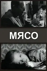 Постер к фильму «Мясо (2002)»