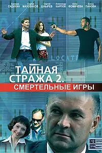 Постер к сериалу «Тайная стража 2: Смертельные игры (2009)»