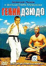 Постер к фильму «Гений дзюдо (2004)»