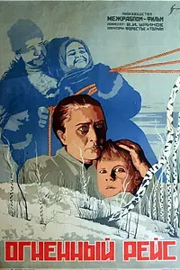 Постер к фильму «Огненный рейс (1930)»