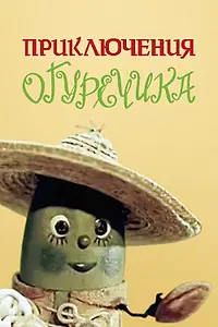 Главный постер мультфильма «Приключения Огуречика (1970)»