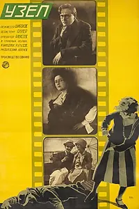 Постер к фильму «Узел (1927)»