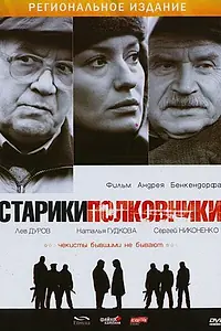 Главный постер фильма «Старики-полковники (2007)»