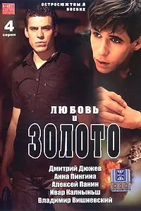 Постер к фильму «Любовь и золото (2005)»