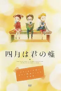 Постер к аниме «Твоя апрельская ложь OVA (2015)»