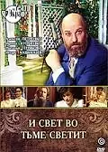 Главный постер фильма «И свет во тьме светит (1988)»