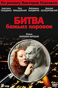 Главный постер фильма «Битва божьих коровок (2007)»