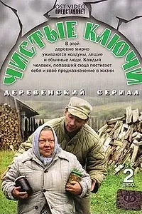 Постер к сериалу «Чистые ключи (2002)»