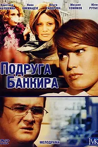Главный постер сериала «Подруга банкира (2007)»
