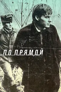 Постер к фильму «По прямой (1992)»
