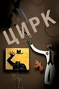 Постер к сериалу «Цирк (2002)»