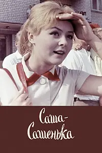 Постер к фильму «Саша-Сашенька (1966)»